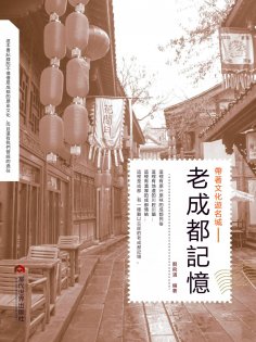 eBook: 老成都記憶
