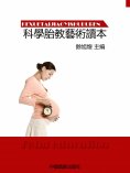 eBook: 科學胎教藝術讀本