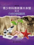eBook: 青少年科普故事大本營第三季—生命故事總動員