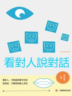 eBook: 看對人說對話
