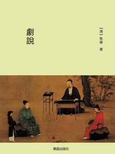 eBook: 劇說