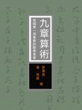 eBook: 九章算術：我國第一部重要的數學專著