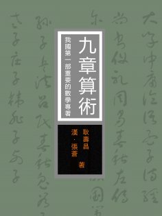 eBook: 九章算術：我國第一部重要的數學專著
