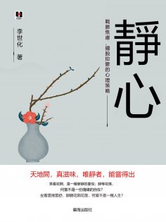 eBook: 靜心：戰勝焦慮、擺脫抑鬱的心理策略
