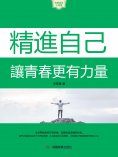 eBook: 精進自己：讓青春更有力量