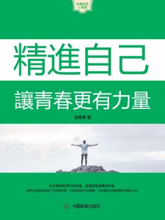 eBook: 精進自己：讓青春更有力量