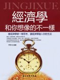 eBook: 經濟學和你想像的不一樣