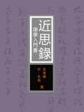 eBook: 近思錄：理學入門書