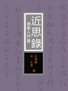 eBook: 近思錄：理學入門書