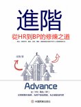eBook: 進階：從HR到BP的修煉之道