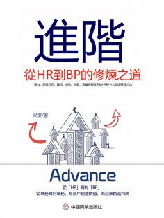 eBook: 進階：從HR到BP的修煉之道