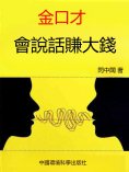 eBook: 金口才·會說話賺大錢