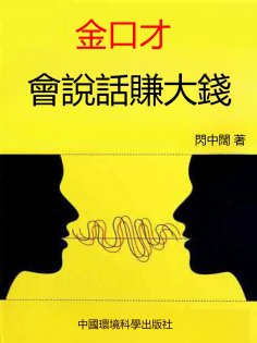 eBook: 金口才·會說話賺大錢