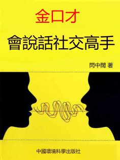 eBook: 金口才·會說話社交高手