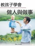eBook: 教孩子學會做人與做事