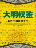 eBook: 大明权鉴：朱氏王朝家国天下