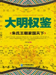 eBook: 大明权鉴：朱氏王朝家国天下