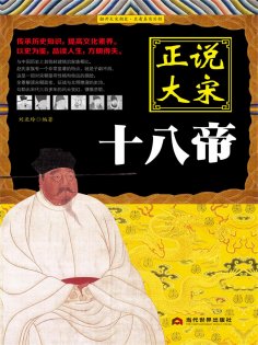 eBook: 正说大宋十八帝
