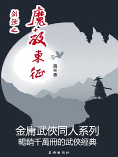 eBook: 劍殛之魔教東征