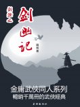 eBook: 劍殛之劍幽記
