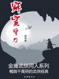 eBook: 寂寞彎刀