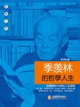 eBook: 季羨林的哲學人生