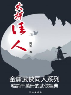 eBook: 火拼佳人