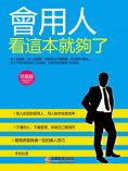 eBook: 會用人看這本就夠了