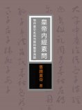 eBook: 皇帝內經素問：現存最早系統完整的醫學典籍