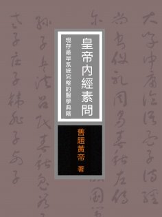 eBook: 皇帝內經素問：現存最早系統完整的醫學典籍