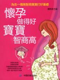 eBook: 懷孕做得好，寶寶智商高