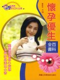 eBook: 懷孕優生百科全書