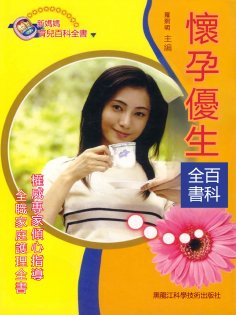 eBook: 懷孕優生百科全書