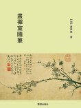 eBook: 畫禪室隨筆
