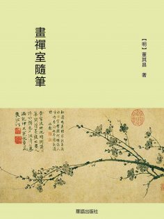 eBook: 畫禪室隨筆