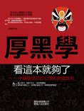 eBook: 厚黑學看這本就夠了——中國最成功的心理術與處世術