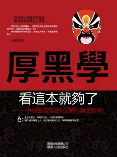 eBook: 厚黑學看這本就夠了——中國最成功的心理術與處世術