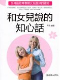 eBook: 和女兒說的知心話：父母送給青春期女兒最好的禮物