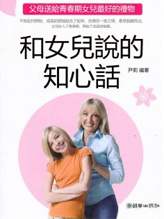 eBook: 和女兒說的知心話：父母送給青春期女兒最好的禮物
