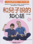 eBook: 和兒子說的知心話：父母送給青春期兒子最好的禮物