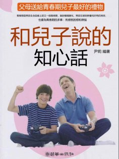 eBook: 和兒子說的知心話：父母送給青春期兒子最好的禮物
