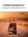 eBook: 好習慣好性格成就好孩子