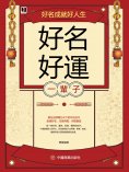 eBook: 好名好運一輩子