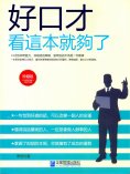 eBook: 好口才看這本就夠了
