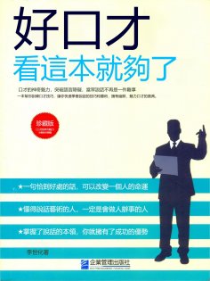 eBook: 好口才看這本就夠了