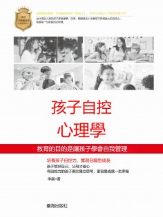 eBook: 孩子自控心理學