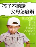 eBook: 孩子不聽話 父母怎麼辦