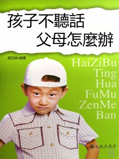 eBook: 孩子不聽話 父母怎麼辦