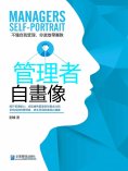 eBook: 管理者自畫像