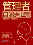eBook: 管理者自測題